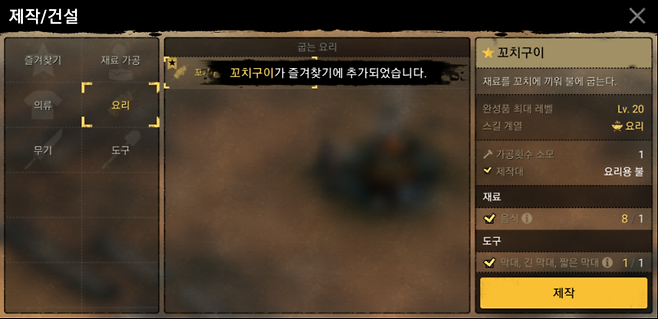 꼬치구이는 초반 요리 스킬 상승의 주력이다. 많이 만들자