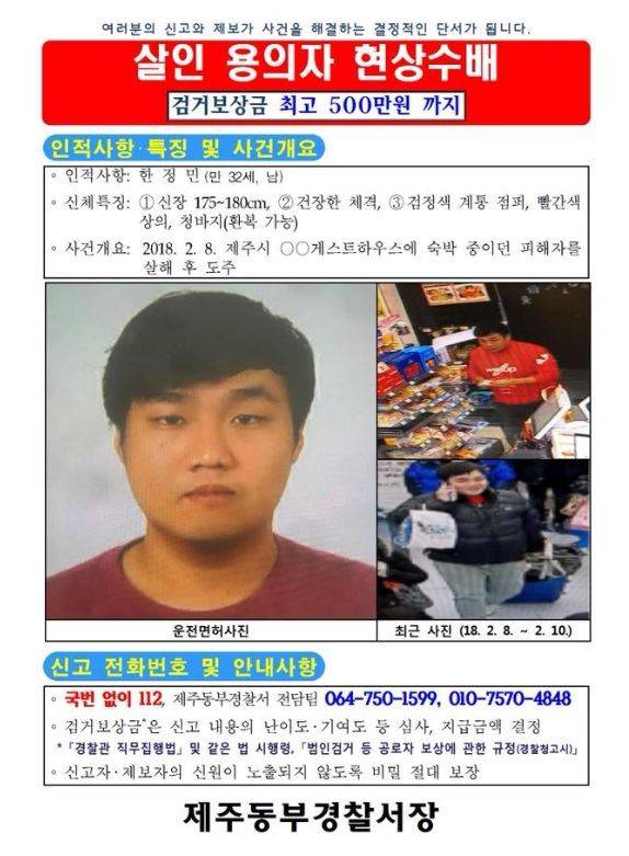 경찰이 배포한 제주 게스트하우스 살인 용의자 한정민씨 수배전단. 경찰청 제공