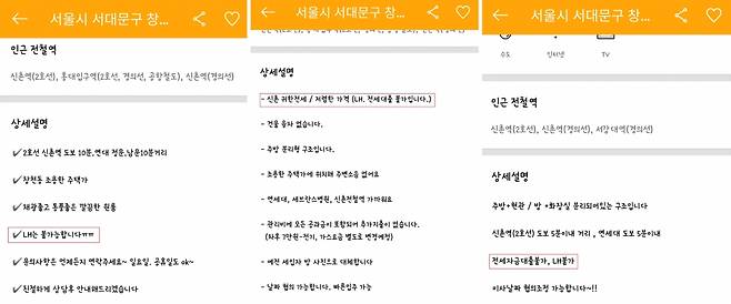 부동산 중개 어플에 올라온 서울 신촌 일대 전세 매물 중 상당수가 LH 전세임대는 안된다는 조건이 달려있다. /사진=직방 캡쳐