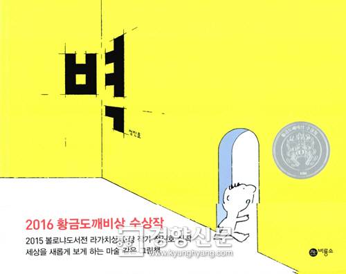 정진호 작가의 <벽>(비룡소)