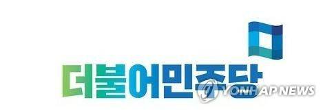 더불어민주당 로고  [연합뉴스 자료사진]