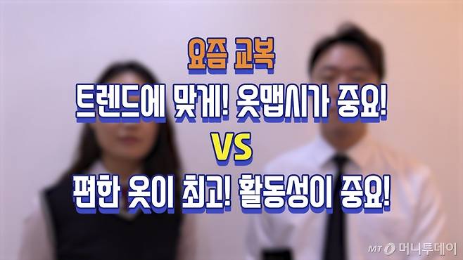 교복을 선택할 때 기준은? /사진=영상 캡쳐