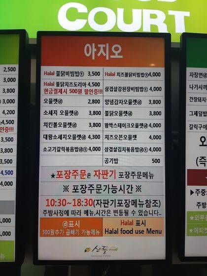 세종대학교 학생식당에서 제공되는 할랄푸드 메뉴판. 정진호 기자
