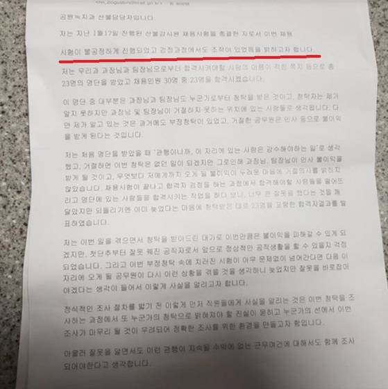 하남시 산불감시원 채용과정서 비리가 있었다는 내부 직원의 폭로글. [사진 독자]
