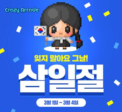 크레이지 아케이드 삼일절 이벤트
