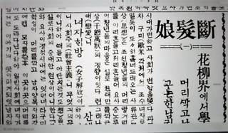 <동아일보> ‘단발낭’(斷髮娘) 1922년 6월22일치 기사. 네이버 ‘뉴스 라이브러리’
