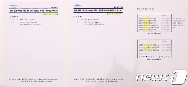 세월호 사고 관련 보고일지 조작 정황 자료. .2017.10.12/뉴스1 © News1 김명섭 기자