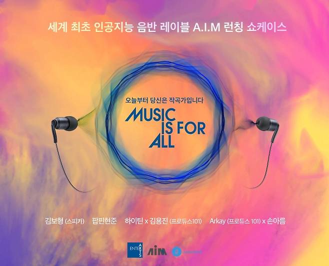 엔터아츠는 쇼케이스에서 3곡의 인공지능 음원을 공개했다. Music is for All이라는 타이틀을 가진 이번 레이블에는 댄서 팝핍 현준, 걸그룹 스피카 출신 김보형, 걸그룹 하이틴, 프로듀스101을 통해 알려진 정동수와 김용진, 싱어송라이터 손아름 등이 참여했다. - 사진 엔터아츠 제공