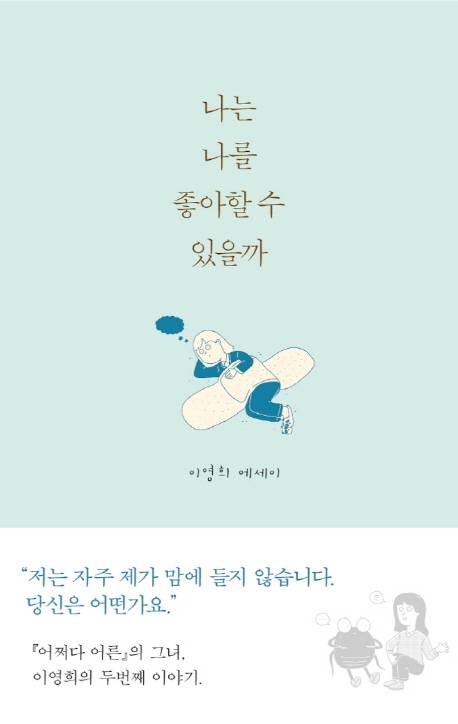 나는 나를 좋아할 수 있을까