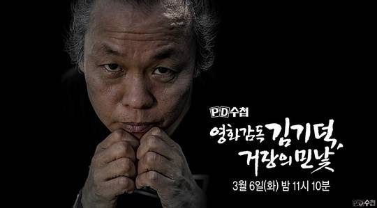 PD수첩의 김기덕 감독 성폭력 의혹 보도 예고 영상[사진 유튜브 캡처]
