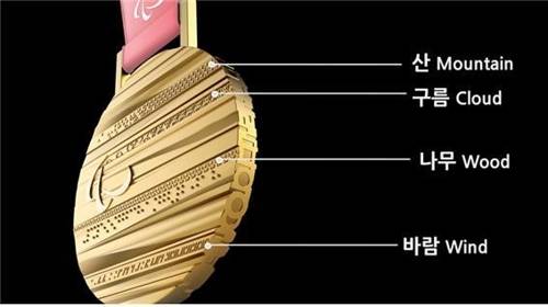 평창 동계패럴림픽 메달에 산과 바람, 나무, 바람의 형상을 점자로 새겨넣었다. [평창 동계올림픽 및 동계패럴림픽 조직위원회 제공=연합뉴스]