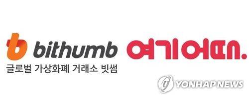 빗썸 여기어때 로고 왼쪽은 빗썸 로고[빗썸 제공], 오른쪽은 여기어때 로고[여기어때 제공]