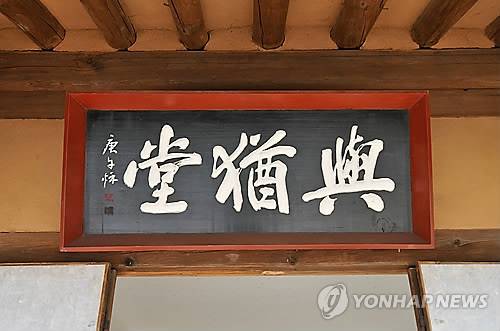 경기도 남양주 다산 정약용 생가에 걸려 있는 '여유당' 현판. [연합뉴스 자료사진]