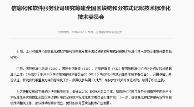 13일 중국 공업정보화부는 공식 성명을 내고 '전국 블록체인 및 분산식 장부 기술 표준화 기술위원회'를 발족한다고 밝혔다. (사진=공업정보화부)
