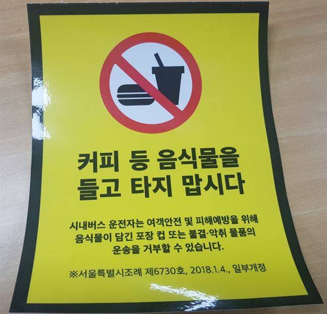 서울시에서 시내버스와 정류장 곳곳에서 부착중인 음식물 반입금지 안내스티커.