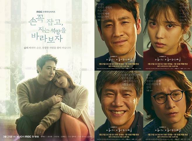 오늘(21일) 첫 방송되는 MBC 새 수목드라마 '손 꼭 잡고, 지는 석양을 바라보자'와 tvN '나의 아저씨' (사진=MBC, tvN 제공)