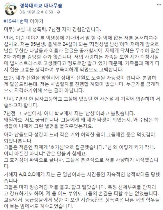 경북대학교 대나무숲 페이스북에 올라온 남성발 미투. [사진 페이스북]