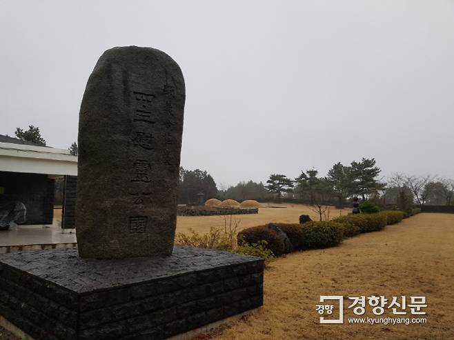 의귀리에서 학살당한 주민들을 안장한 현의합장묘. 세 개의 봉분이 조성돼 있다. / 박경은 기자