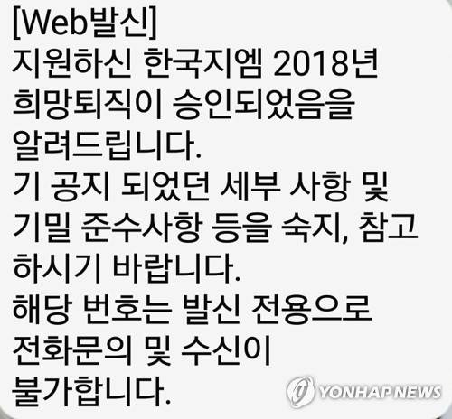 한국GM 희망퇴직자 승인 메시지 (군산=연합뉴스) 한국GM이 희망퇴직 신청자에게 보낸 '희망퇴직 승인 ' 문자메시지. 2018.3.7 [독자제공=연합뉴스]     kan@yna.co.kr