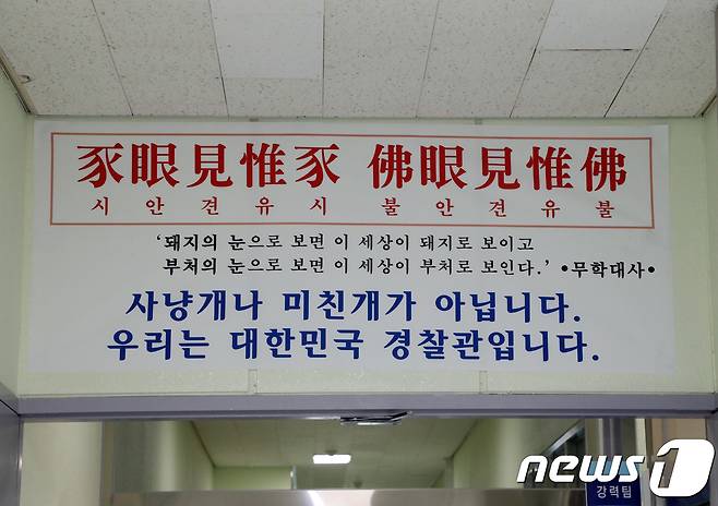 27일 오전 광주 광산경찰서 1층에 "사냥개나 미친개가 아닙니다. 우리는 대한민국 경찰관입니다＂고 적힌 가로 200㎝, 세로 80㎝ 크기의 현수막이 걸려있다.  2018.3.27/뉴스1 © News1 한산 기자