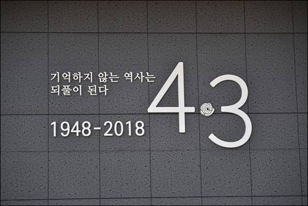 제주 4.3사건 70주년이지만 아직도 정확한 진실 규명에 대한 사회적 합의와 역사적 기록은 정립되지 않았다.  ⓒ임병도