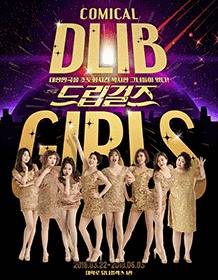 드립걸즈 포스터