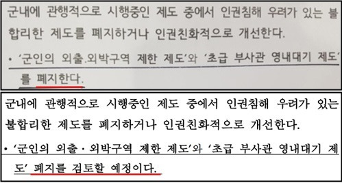 국방부가 2월 21일 배포한 위수지역 관련 보도자료(위)와 3월 8일 이후 국방부 홈페이지에 올려놓은 수정된 보도자료(아래). ⓒ국방부, 이창우