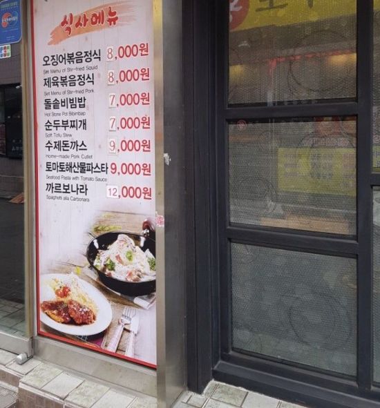 서울의 한 식당 간판 모습. 가격 조정이 이뤄지면서 가격표 앞 숫자가 바뀌어 있다.
