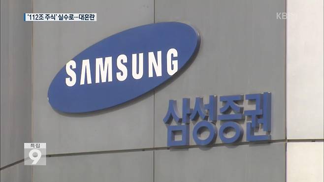 ▲ 삼성증권 주가조작사건 관련 KBS보도화면 갈무리.