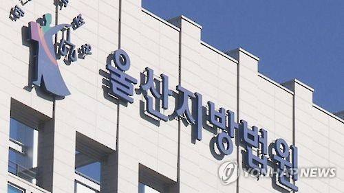 울산지방법원 [연합뉴스TV 캡처]