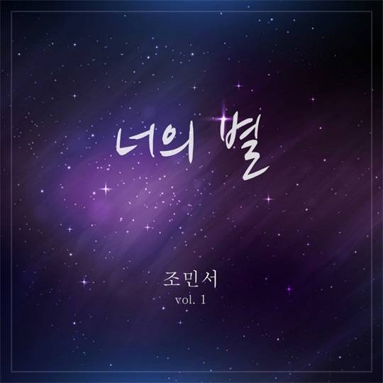 조민서