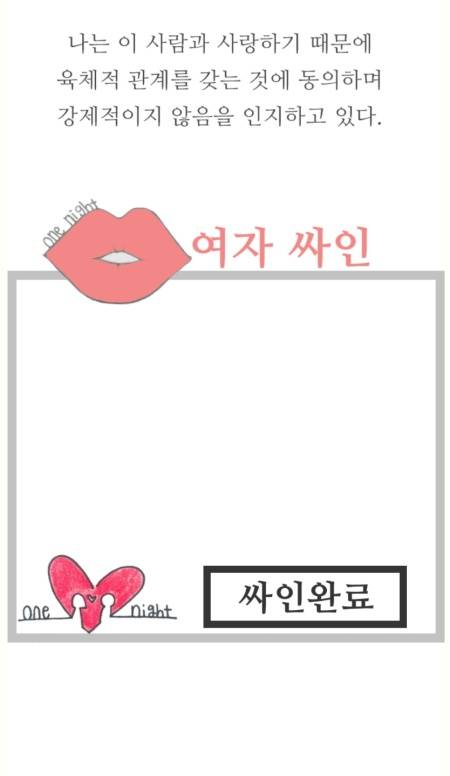 원나잇 계약 앱 화면 여자 사인창