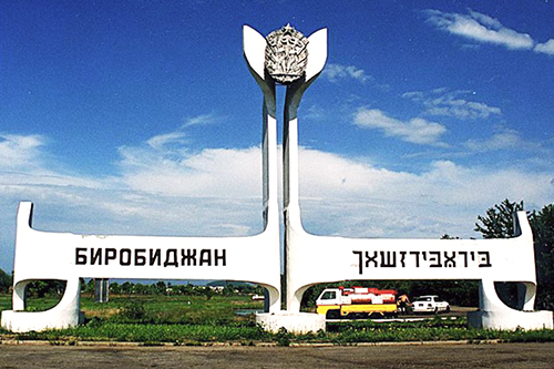 비로비잔의 도시 입구를 표시하는 탑 ⓒ유대인 자치주청