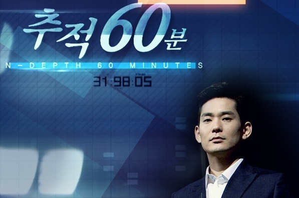 추적 60분 포스터.    <한국방송> 누리집 갈무리