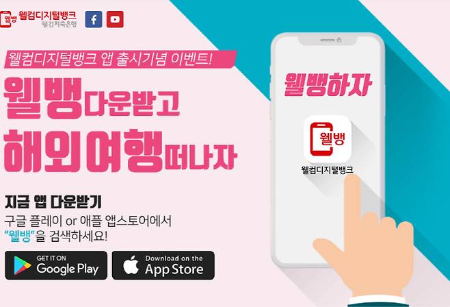 웰컴저축은행, '웰뱅' 출범 기념 금리우대·상품권 이벤트