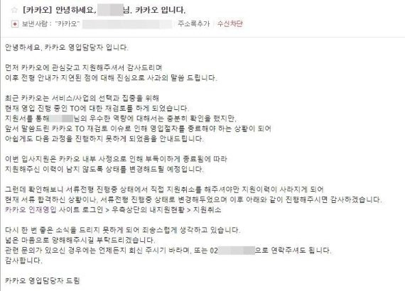 [단독]카카오, 서류전형 합격시켜놓고 돌연 '채용 중단'..구직자 '분통'