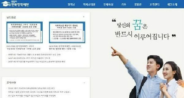 (사진=한국장학재단 홈페이지 캡처)