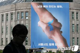 남북정상회담을 9일 앞둔 18일 오후 서울 중구 서울도서관 외벽에 '남과 북이 만드는 평화 서울시도 함께합니다'라는 문구가 적힌 현수막이 걸려있다. 2018.4.18/뉴스1 © News1 이승배 기자