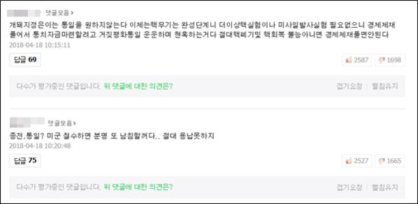 지난 18일 ‘文대통령-김정은 회담에 누가 배석하나…’ 기사에 달린 댓글 화면. 공감은 엄지를 치켜 든 모습, 비공감은 엄지를 내린 모습이다./화면 캡쳐