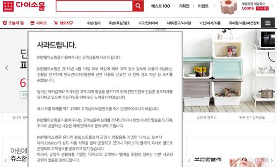 다이소몰이 홈페이지에 게재한 사과문. 고객들에게 해킹 신고 사실을 알리면서 비밀번호 변경을 요청했다. /다이소몰 홈페이지