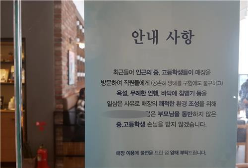 부산 영도의 한 커피전문점에 붙은 청소년 출입제한 안내문 [손형주 기자]