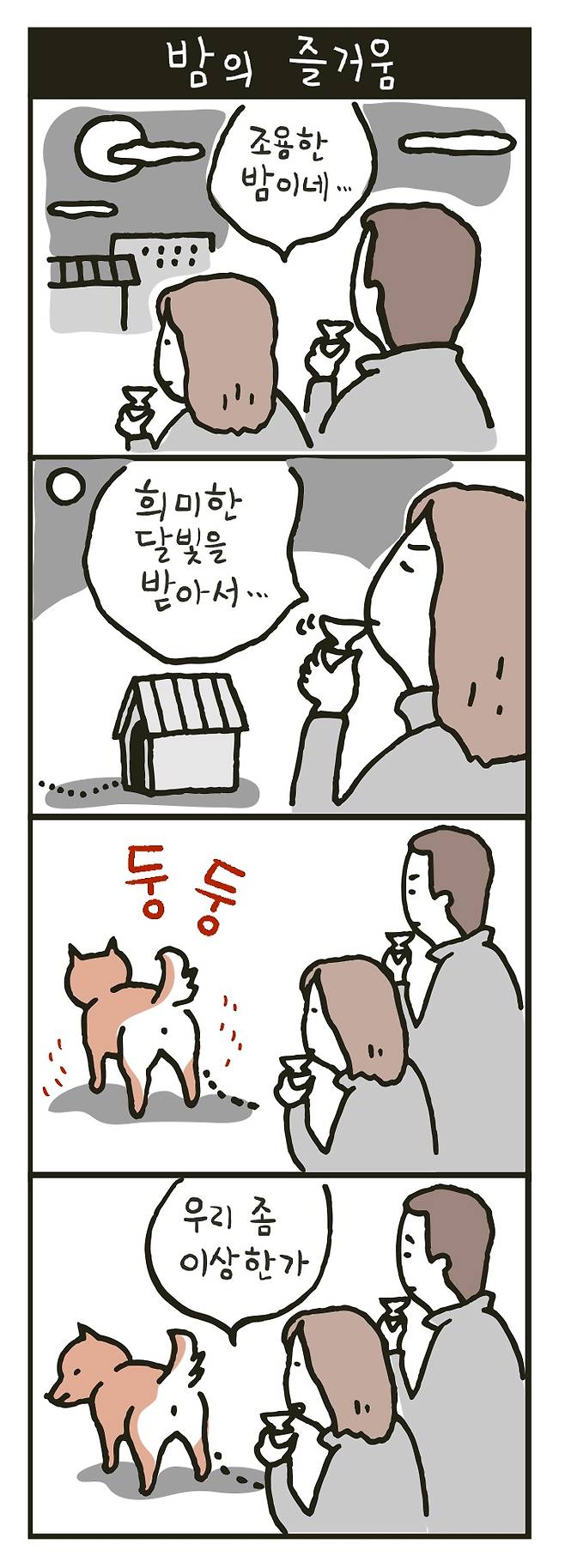 시바견 곤 이야기 1권 34. 한겨레출판