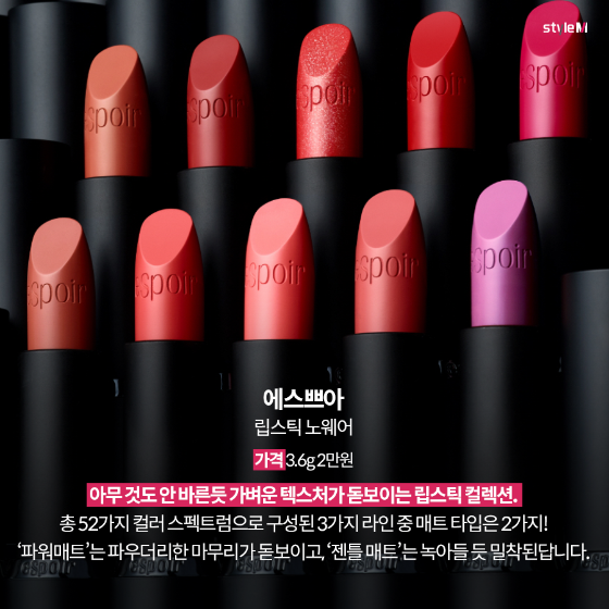 립스틱 노웨어/사진제공=에스쁘아
