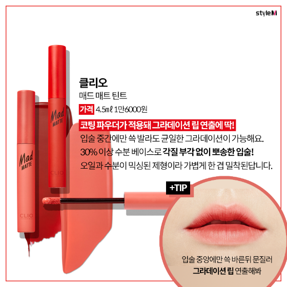 매드 매트 틴트/사진제공=클리오