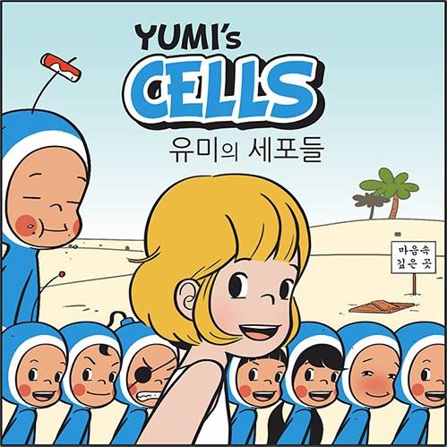 이동건 작가의 웹툰 '유미의 세포들' [사진 네이버]