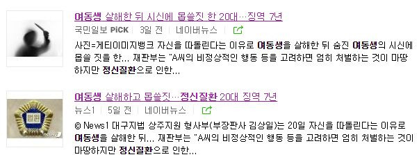 뉴스1과 국민일보의 대구 살인 및 사체오욕사건 보도 제목 갈무리  ⓒ민주언론시민연합