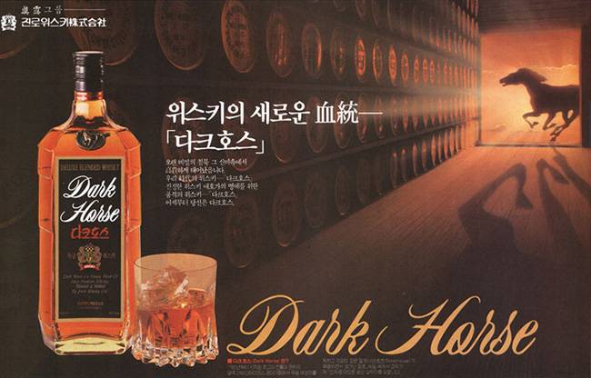 1980년대 국산 위스키를 만들려는 시도가 있었습니다. 하지만 다크호스는 결국 `흑역사`가 됩니다.