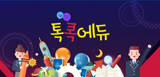 우리 아이에게 꼭 필요한 뉴스... 톡톡에듀