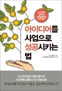 아이디어를 사업으로 성공시키는 법 스기타 히로아키 지음 보스턴컨설팅 그룹 옮김 한국경제신문 240쪽│1만5000원