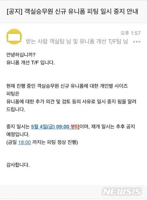 【서울=뉴시스】한주홍 기자 = 신규 유니폼에 대한 승무원들의 불만이 잇따르자 사측이 3일 오후 게재한 피팅 일시 정지 공지문(사진 = 진에어 오픈채팅방 캡쳐)